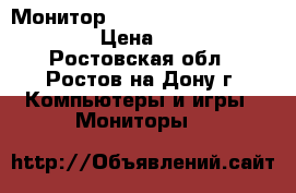 Монитор 17“  LTN170X2-L02         › Цена ­ 2 000 - Ростовская обл., Ростов-на-Дону г. Компьютеры и игры » Мониторы   